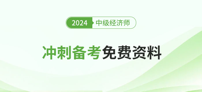 2024年中級經(jīng)濟師沖刺備考免費資料匯總,！