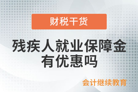 殘疾人就業(yè)保障金有優(yōu)惠嗎？