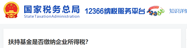 扶持基金是否繳納企業(yè)所得稅