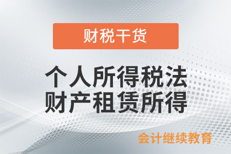 個人所得稅法中財產租賃所得怎么計稅？