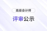 四川省2024年高級會計師評審通過人員的公示