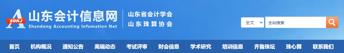 山東關(guān)于進(jìn)一步做好高級(jí)會(huì)計(jì)師職稱評(píng)價(jià)有關(guān)工作的通知