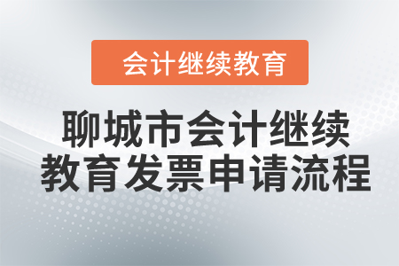 2024年聊城市會計繼續(xù)教育發(fā)票申請流程