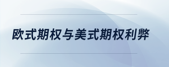 歐式期權(quán)與美式期權(quán)利弊