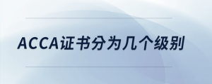 acca證書分為幾個(gè)級(jí)別