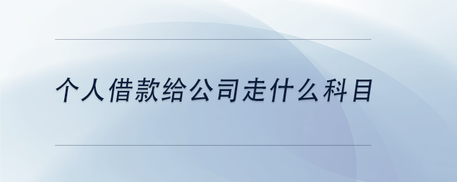 中級會計個人借款給公司走什么科目