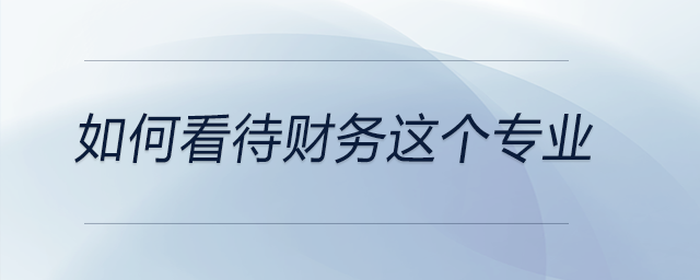 如何看待財務這個專業(yè)