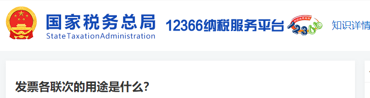 發(fā)票各聯(lián)次的用途是什么