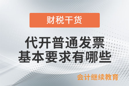 代開普通發(fā)票的基本要求有哪些？