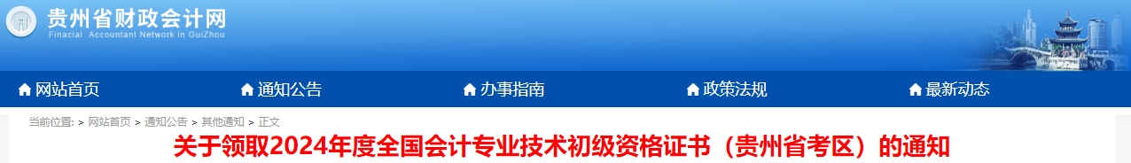 貴州2024年初級會計職稱證書領(lǐng)取通知