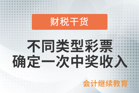 電腦彩票和即開型彩票,，如何確定一次中獎收入?