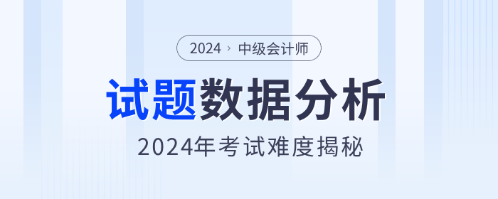 考題數(shù)據(jù)分析,！揭秘2024年中級會計職稱考試難度