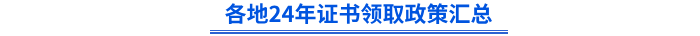 各地24年初級(jí)證書領(lǐng)取政策匯總