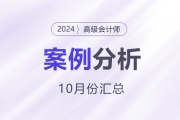 2024年高級(jí)會(huì)計(jì)師考試10月份案例分析匯總