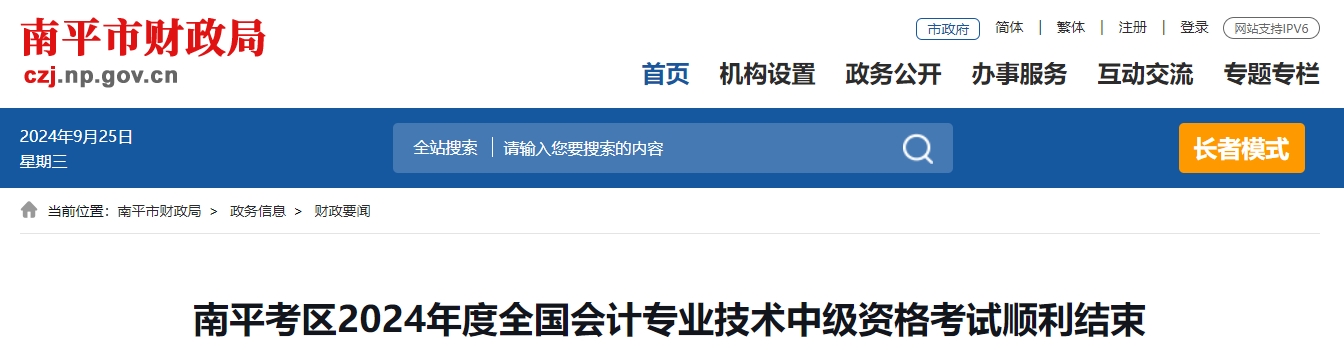 福建省南平市2024年中級(jí)會(huì)計(jì)考試參考率49.84%