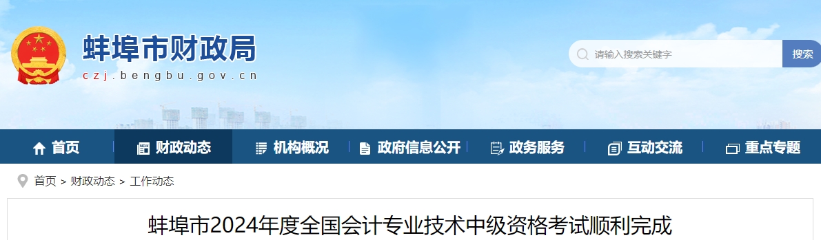 安徽省蚌埠市2024年中級會計考試5812人次參加