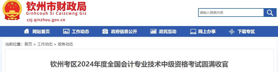 廣西欽州2024年中級(jí)會(huì)計(jì)考試出考率54.37%