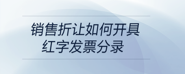 銷售折讓如何開具紅字發(fā)票分錄