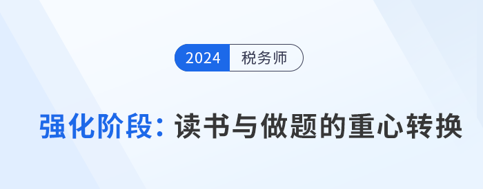 稅務(wù)師強(qiáng)化階段備考：“讀書”與“做題”的重心轉(zhuǎn)換