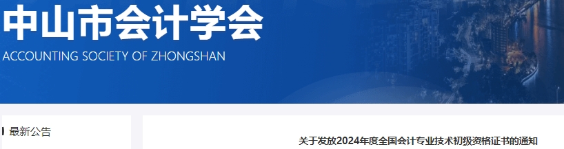 廣東中山2024年初級會(huì)計(jì)證書發(fā)放通知