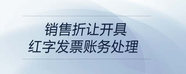 銷售折讓開具紅字發(fā)票賬務(wù)處理