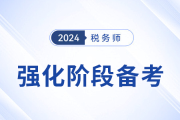 稅務(wù)師強(qiáng)化階段備考：“讀書”與“做題”的重心轉(zhuǎn)換