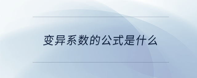 變異系數(shù)的公式是什么