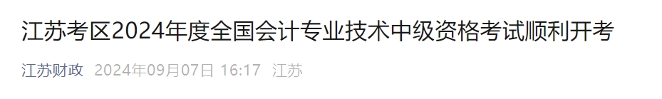 江蘇省2024年中級會計考試報考人數(shù)10.64萬人