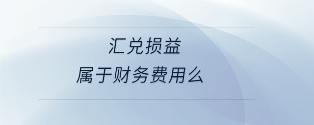 匯兌損益屬于財(cái)務(wù)費(fèi)用么