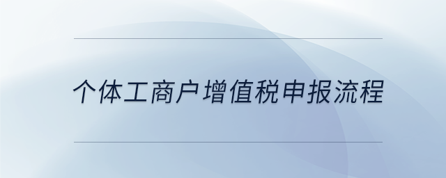 個體工商戶增值稅申報流程