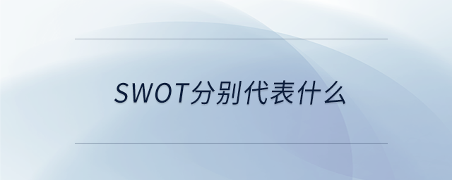 swot分別代表什么