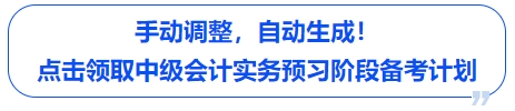 中級(jí)會(huì)計(jì)手動(dòng)調(diào)整,，自動(dòng)生成,！點(diǎn)擊領(lǐng)取中級(jí)會(huì)計(jì)實(shí)務(wù)預(yù)習(xí)階段備考計(jì)劃