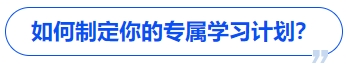 中級(jí)會(huì)計(jì)如何制定你的專屬學(xué)習(xí)計(jì)劃？