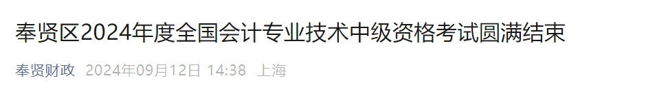 上海市奉賢區(qū)2024年中級(jí)會(huì)計(jì)考試參考率為56.24%