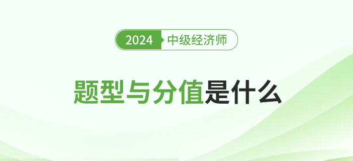 2024年中級經(jīng)濟師考試題型及分值分析,！