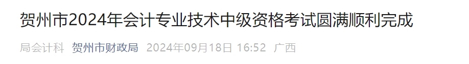 廣西賀州2024年中級(jí)會(huì)計(jì)考試出考率54.41%