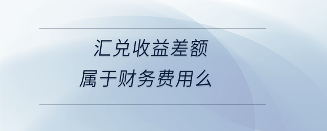 匯兌收益差額屬于財務費用么