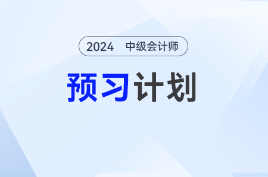 隨時調(diào)整,！2025年中級會計考試預(yù)習(xí)階段備考動態(tài)計劃