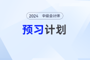 提前學(xué),！2025年中級會計經(jīng)濟(jì)法預(yù)習(xí)階段動態(tài)學(xué)習(xí)計劃出爐