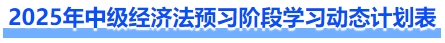 2025年中級經(jīng)濟(jì)法預(yù)習(xí)階段學(xué)習(xí)動態(tài)計劃表