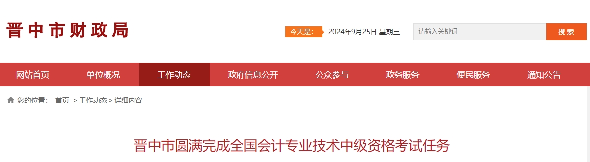 山西省晉中市2024年中級會計考試報名人數(shù)為2627人