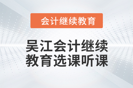 2024年吳江會(huì)計(jì)繼續(xù)教育選課聽課流程