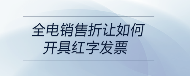 全電銷售折讓如何開具紅字發(fā)票