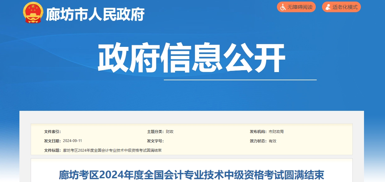 河北省廊坊市2024年中級(jí)會(huì)計(jì)考試5430人報(bào)名