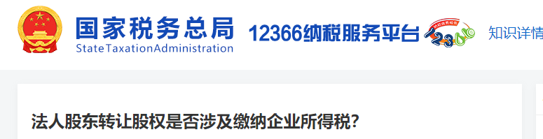 法人股東轉(zhuǎn)讓股權(quán)是否涉及繳納企業(yè)所得稅