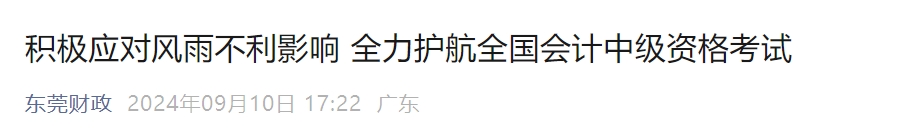 廣東省東莞市2024年中級會計師考試到考率為58.55%