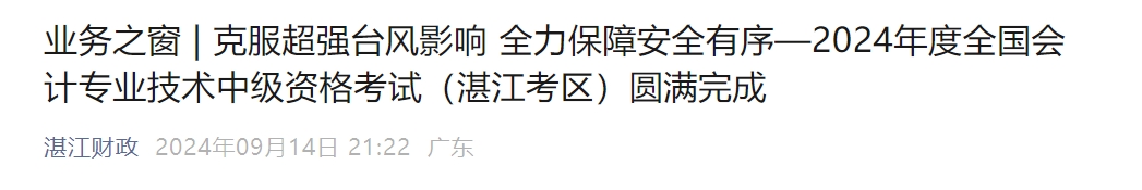 廣東省湛江市2024年中級(jí)會(huì)計(jì)考試7925人次報(bào)考