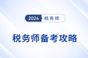 黃金備考周：利用七天假期加速稅務(wù)師備考！