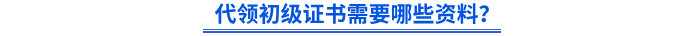 代領(lǐng)初級(jí)證書需要哪些資料？