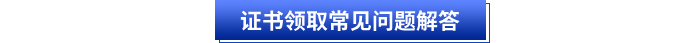 初級會計證書領取常見問題解答